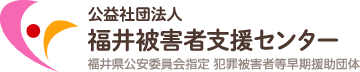 公益社団法人 福井被害者支援センター