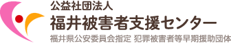 公益社団法人 福井被害者支援センター