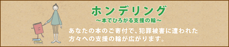 ホンデリング あなたの本のご寄付で、犯罪被害に遭われた方々への支援の輪が広がります