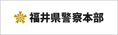 福井県警警察本部