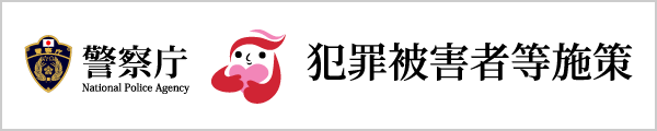 警察庁 犯罪被害者等支援施策