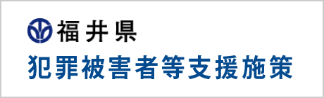 福井県 犯罪被害者等支援施策
