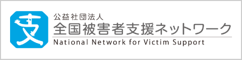 全国被害者支援ネットワーク
