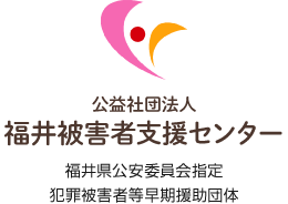 公益社団法人 福井被害者支援センター