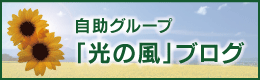 自助グループ「光の風」ブログ