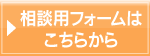 相談用フォームはこちらから