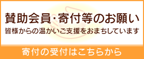 賛助会員・寄付等のお願い