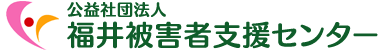 公益社団法人　福井被害者支援センター