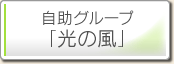 自助グループ「光の風」