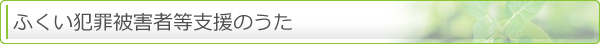 ふくい犯罪被害者等支援のうた