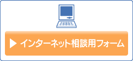 インターネット相談用フォーム